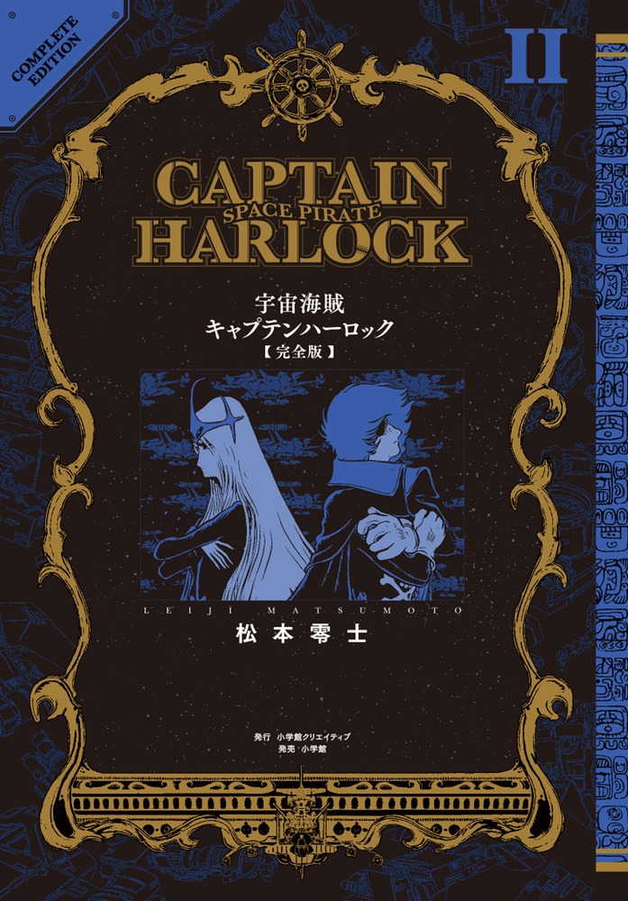 松本零士/宇宙海賊キャプテンハーロック〈完全版〉 (2)