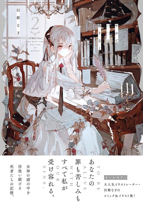 旧都なぎ/やがて霧色は曇りなく 2 Ruelle COMICS