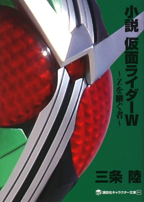三条陸/小説 仮面ライダーW ～Zを継ぐ者～[9784063148619]