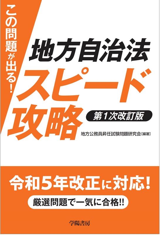地方公務員昇任試験 地方自治法 地方公務員法 数的推理 判断推理 面接論文 地方公務員法101問〈第4次改訂版〉 (昇任試験シリーズ 3) | 地方