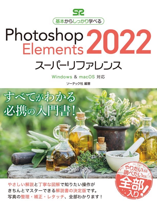 ソーテック社/Photoshop Elements2022スーパーリファレ Windows&macOS対応 基本からしっかり学べる[9784800712936]