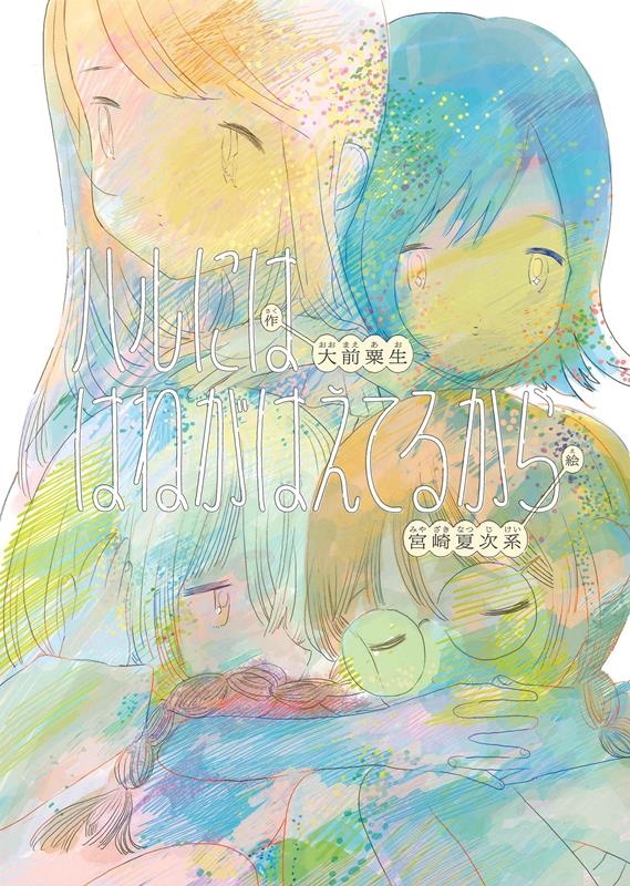 ハルにははねがはえてるから 亜紀書房えほんシリーズ〈あき箱〉 5