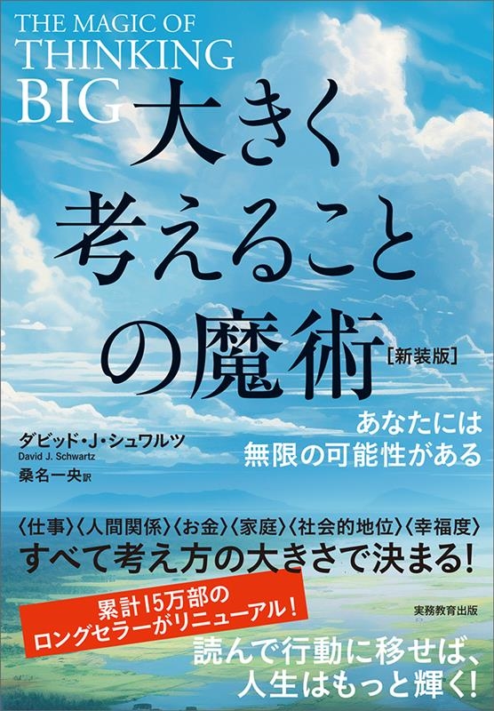 大きく考えることの魔術―あなたには無限の可能性がある