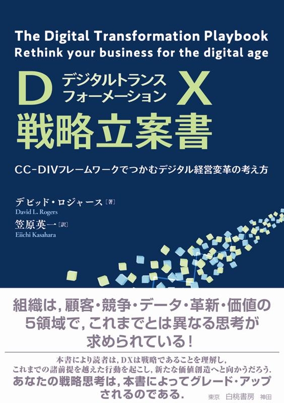 デビッド・ロジャース/DX戦略立案書 CC-DIVフレームワークでつかむ