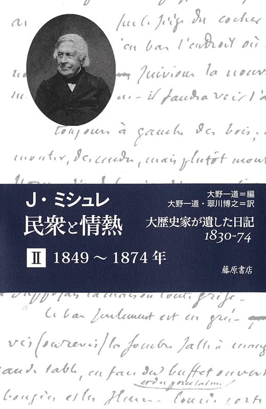 2冊揃　民衆と情熱　―大歴史家が遺した日記 1830-74　ジュール・ミシュレ J.ミシュレ/民衆と情熱 2 1849～1874年 大歴史家が遺した日記1830-74