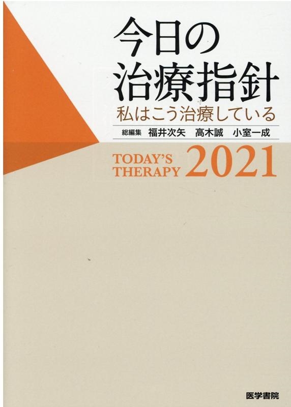 今日の治療指針 2021年版[デスク判] 私はこう治療している - 健康/医学