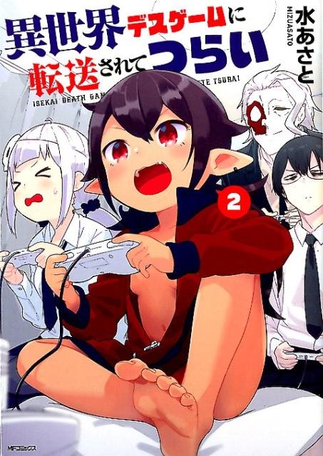 異世界デスゲームに転送されてつらい 2 (2)