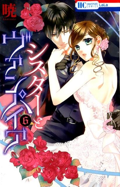 シスターとヴァンパイア 6 花とゆめCOMICS