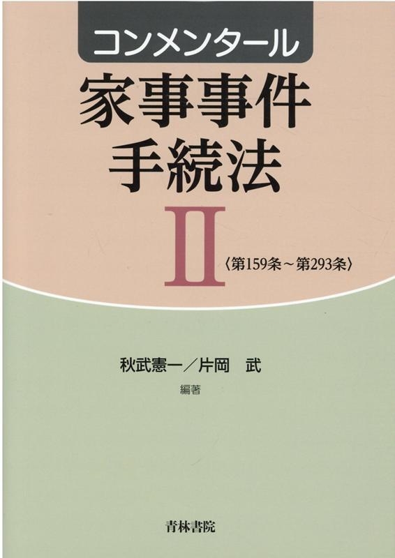 秋武憲一/コンメンタール家事事件手続法 2 第159条～第293条