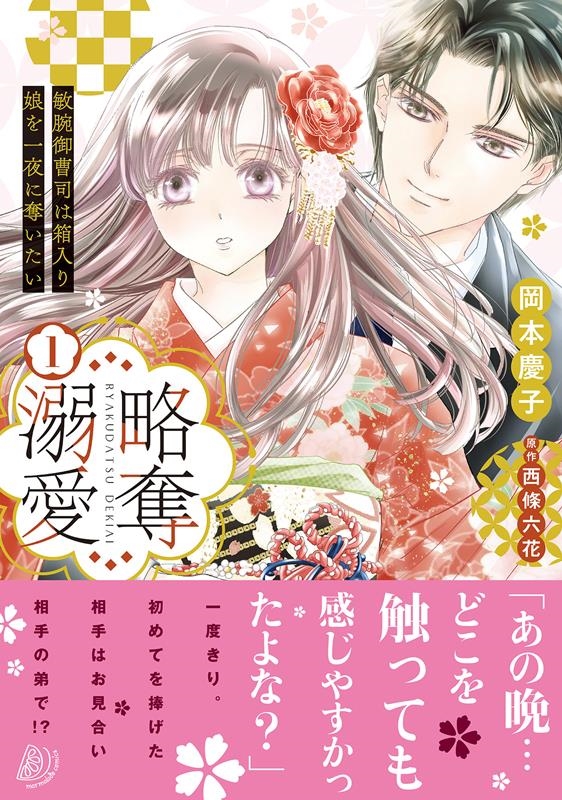 略奪溺愛 1 敏腕御曹司は箱入り娘を一夜に奪いたい マーマレードコミックス オ 1-01 略奪溺愛 1 敏腕御曹司は箱入り娘を一夜に奪いたい マーマレードコミックス オ 1-01