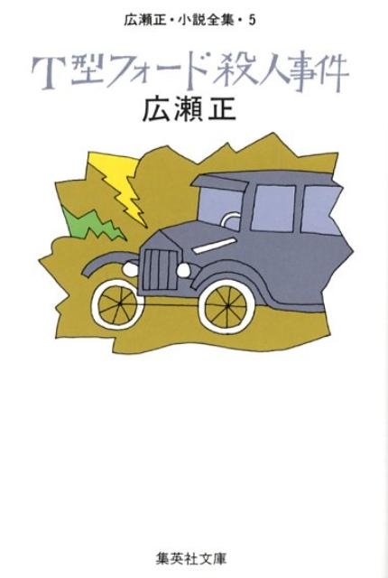 広瀬正/T型フォード殺人事件 改訂新版 集英社文庫 ひ 2-5 広瀬正・小説全集 5[9784087463781]
