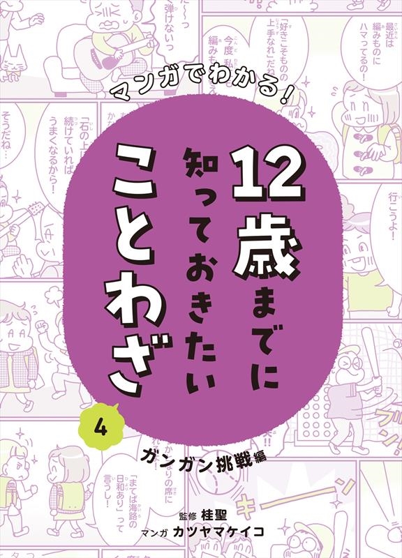 マンガでわかる!12歳までに知っておきたいことわざ 4