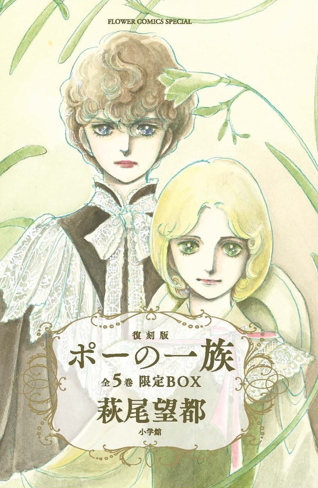 dショッピング |萩尾望都 「ポーの一族 復刻版 限定BOX フラワーコミックススペシャル」 Book | カテゴリ：音楽 その他の販売できる商品 |  タワーレコード (0085813302)|ドコモの通販サイト