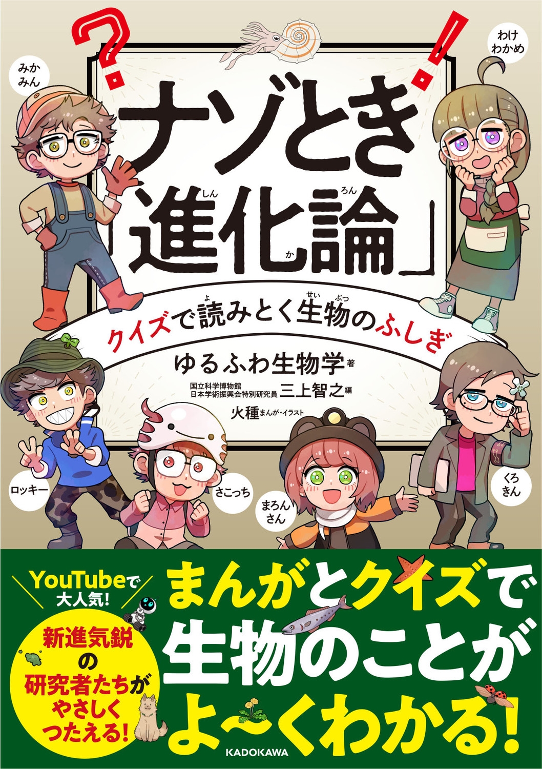 ナゾとき「進化論」 クイズで読みとく生物のふしぎ ナゾとき「進化論」 クイズで読みとく生物のふしぎ