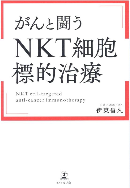 伊東信久/がんと闘う「NKT細胞標的治療」