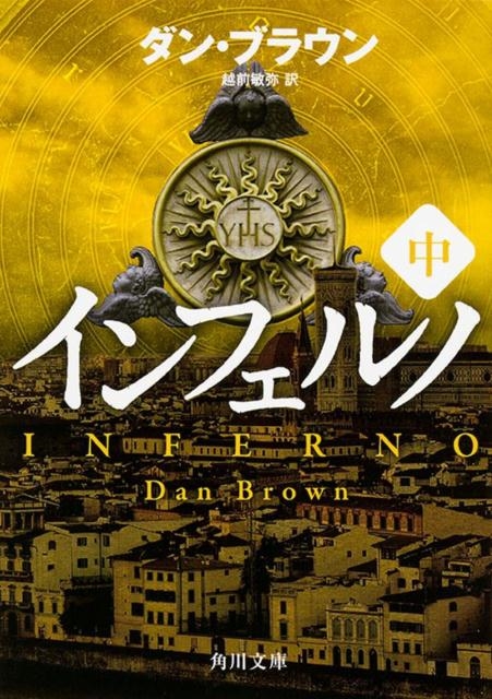 ダン・ブラウン/インフェルノ 中 角川文庫 フ 33-15[9784041025048]