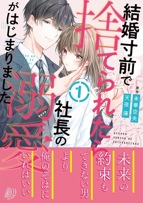 結婚寸前で捨てられたら社長の溺愛がはじまりました 1 マーマレードコミックス ア 4-01 結婚寸前で捨てられたら社長の溺愛がはじまりました 1 マーマレードコミックス ア 4-01