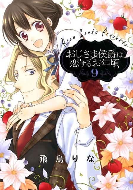 飛鳥りな/おじさま侯爵は恋するお年頃 9 ネクストFコミックス