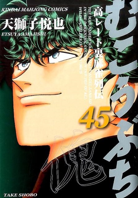 むこうぶち 45 近代麻雀コミックス