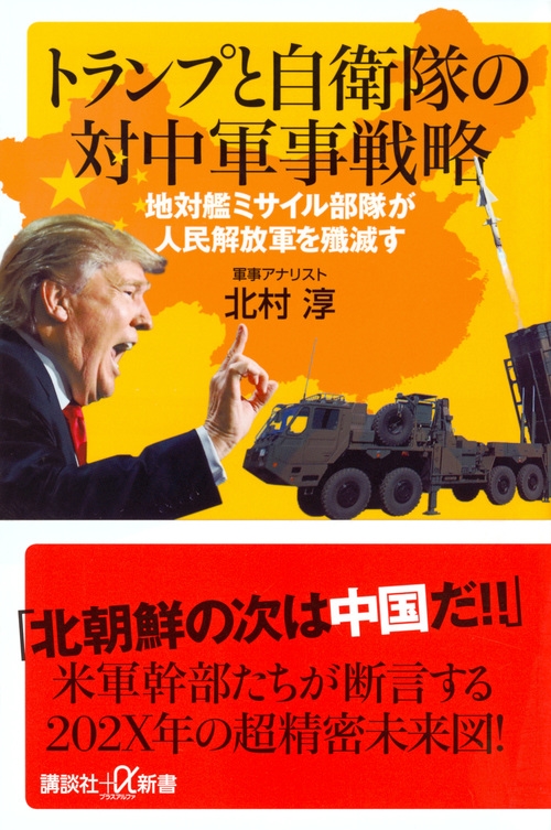 北村淳/トランプと自衛隊の対中軍事戦略 地対艦ミサイル部隊が人民解放軍を殲滅す 講談社+α新書 6872C