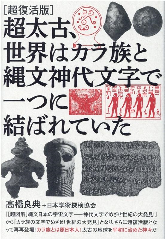 日本学術探検協会/超太古、世界はカラ族と縄文神代文字で一つに結ばれていた 超復