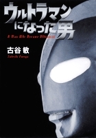 古谷敏/ウルトラマンになった男[9784093878944]