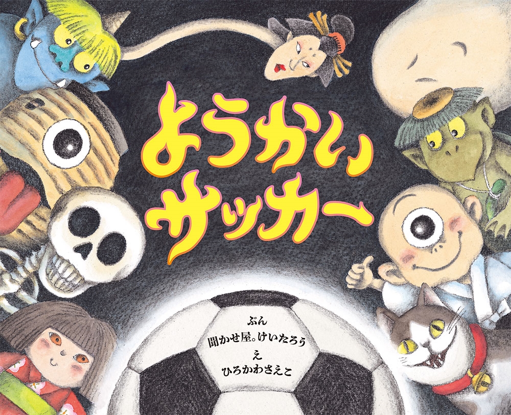 ようかいサッカー ポプラ社の絵本 92 ようかいサッカー ポプラ社の絵本 92