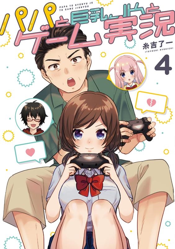 dショッピング |糸吉了一 「パパと巨乳JKとゲーム実況 4 (4)」 COMIC | カテゴリ：音楽 その他の販売できる商品 | タワーレコード  (0085820004)|ドコモの通販サイト