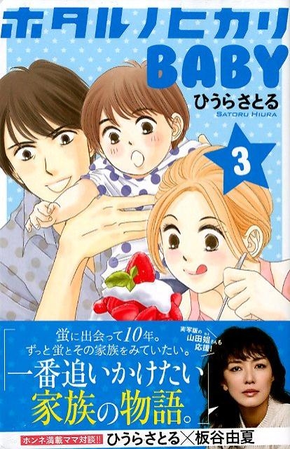 dショッピング |ホタルノヒカリBABY 3 講談社コミックスキス