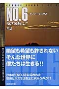 ΤĤ/NO.6̥ʥСå#3[9784062758017]