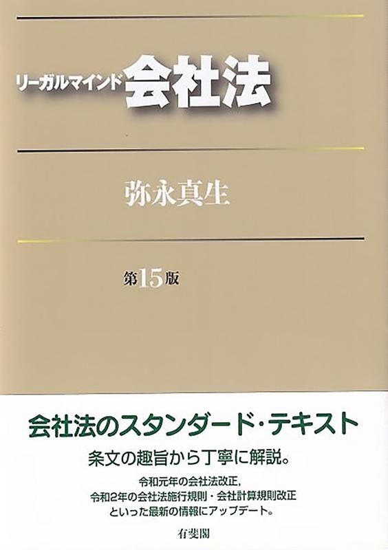 弥永真生/リーガルマインド会社法 第15版[9784641138643]