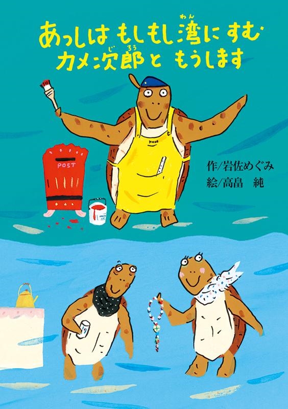 岩佐めぐみ/あっしはもしもし湾にすむカメ次郎ともうします 偕成社 ...