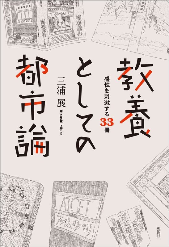 教養としての都市論 感性を刺激する33冊