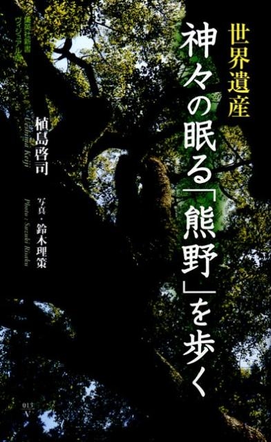 植島啓司/世界遺産神々の眠る「熊野」を歩く 集英社新書 ビジュアル版 13V