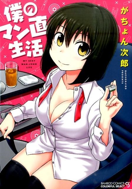僕のマン直生活 バンブー・コミックス COLORFUL SELECT