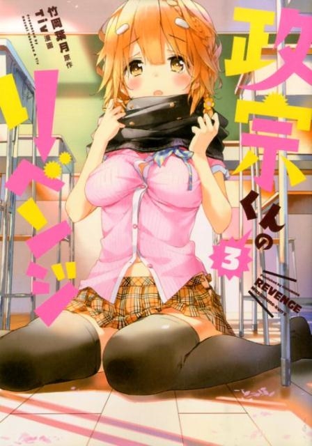 政宗くんのリベンジ 3 IDコミックス REXコミックス