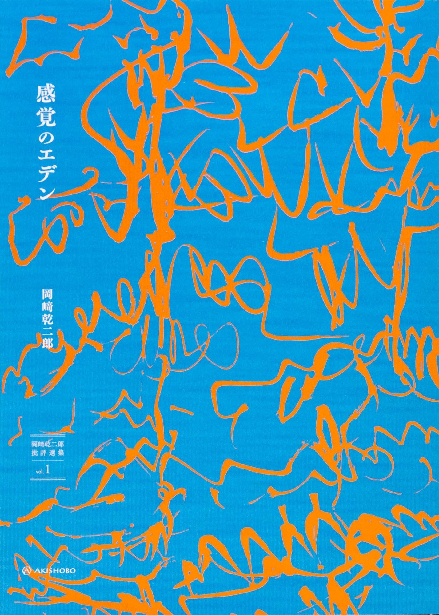 感覚のエデン