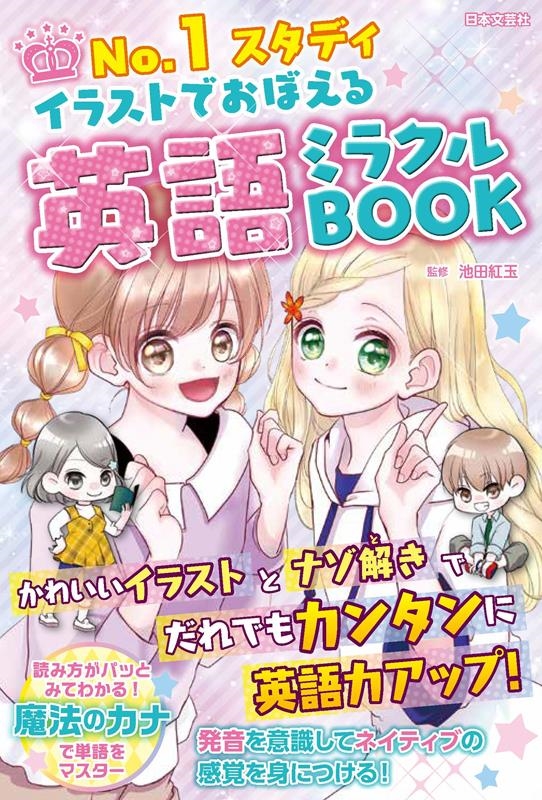イラストでおぼえる英語ミラクルBOOK No.1スタディ