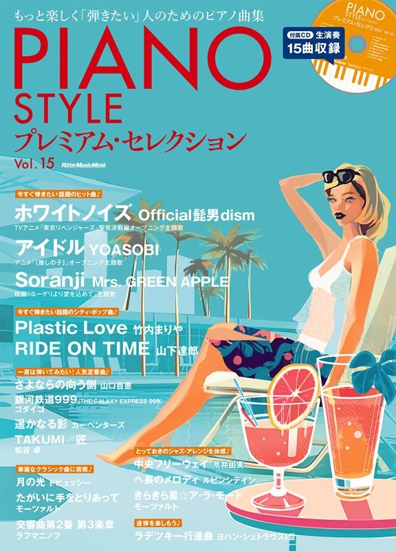 PIANO STYLE ץߥࡦ쥯Vol.15 äȳڤƤ׿ͤΤΥԥζʽ Rittor Music Mook[9784845639090]