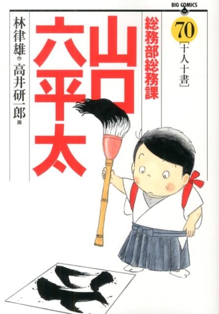 林律雄/総務部総務課山口六平太 70 ビッグコミックス