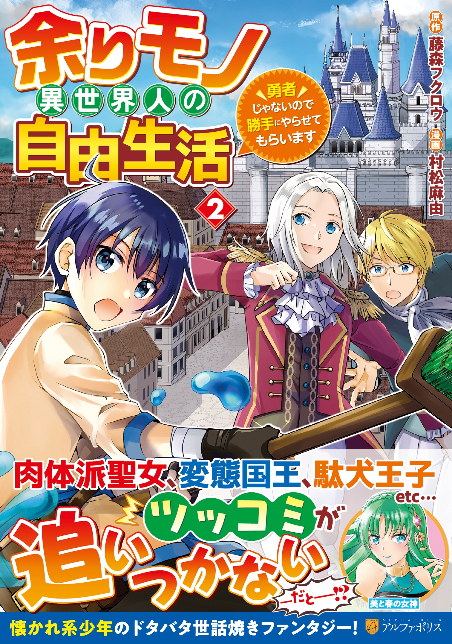 余りモノ異世界人の自由生活 2 勇者じゃないので勝手にやらせてもらいます アルファポリスCOMICS 余りモノ異世界人の自由生活 2 勇者じゃないので勝手にやらせてもらいます アルファポリスCOMICS