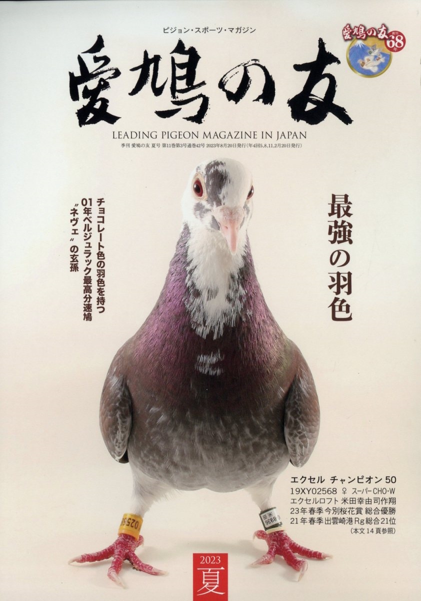 AIKYU NO TOMO (愛鳩の友) 2023年 08月号 [雑誌]