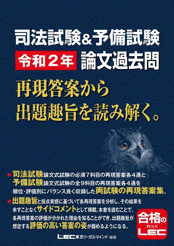 東京リーガルマインドLEC総合研究所司法/司法試験&予備試験論文過去問再現答案から出題趣旨を読み解く。[9784844971214]