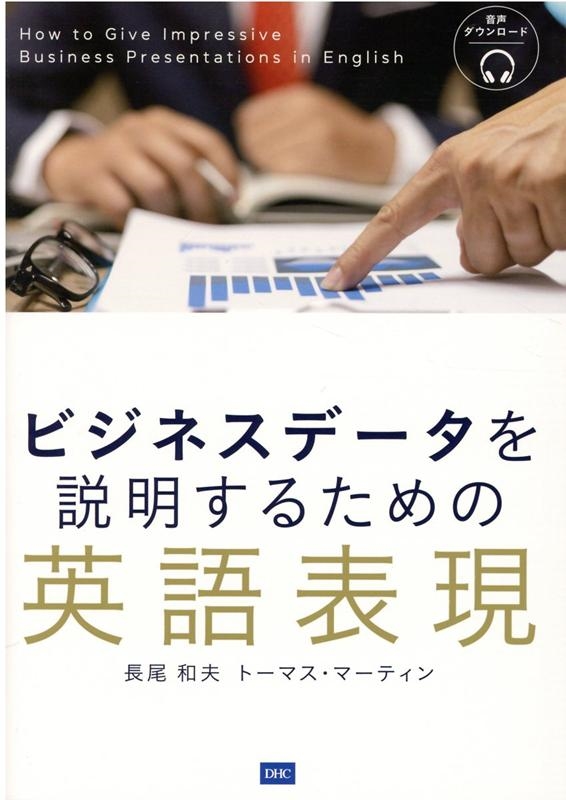 長尾和夫/ビジネスデータを説明するための英語表現