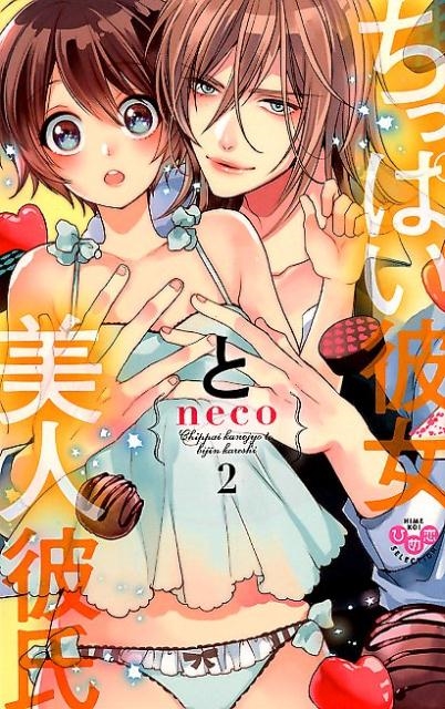 dショッピング |neco (漫画家) 「ちっぱい彼女と美人彼氏 2 ひめ恋SELECTION」 COMIC | カテゴリ：音楽  その他の販売できる商品 | タワーレコード (0085831807)|ドコモの通販サイト