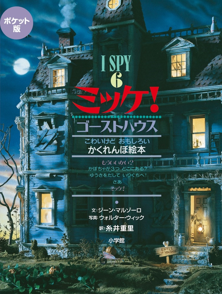 ジーン・マルゾーロ/ポケット版 I SPY 6 ミッケ! ゴーストハウス[9784097267263]