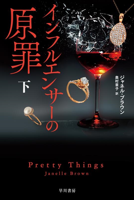 ジャネル・ブラウン/インフルエンサーの原罪 下[9784151856020]