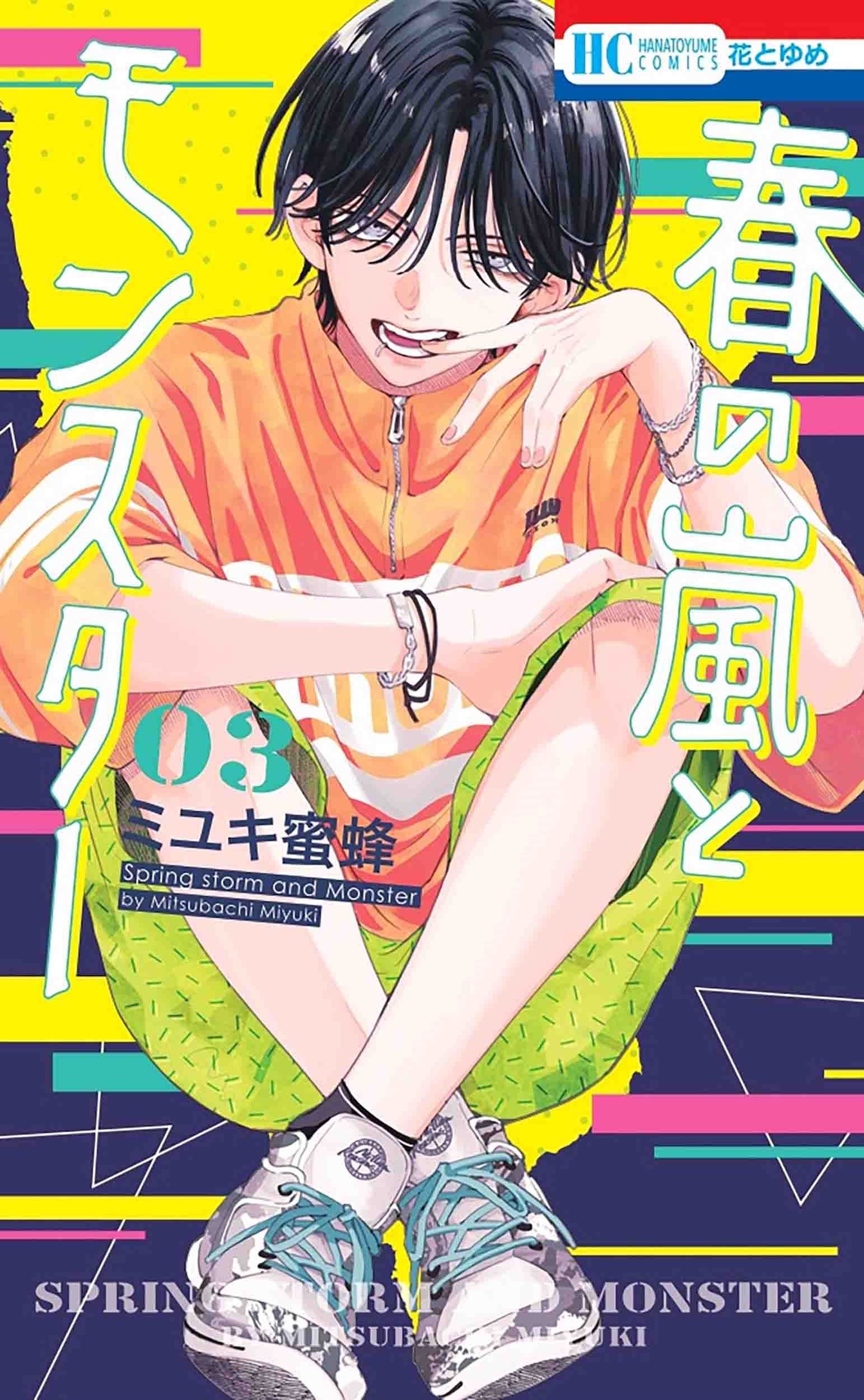 Amazon.co.jp: 春の嵐とモンスター コミックセット : ミユキ蜜蜂