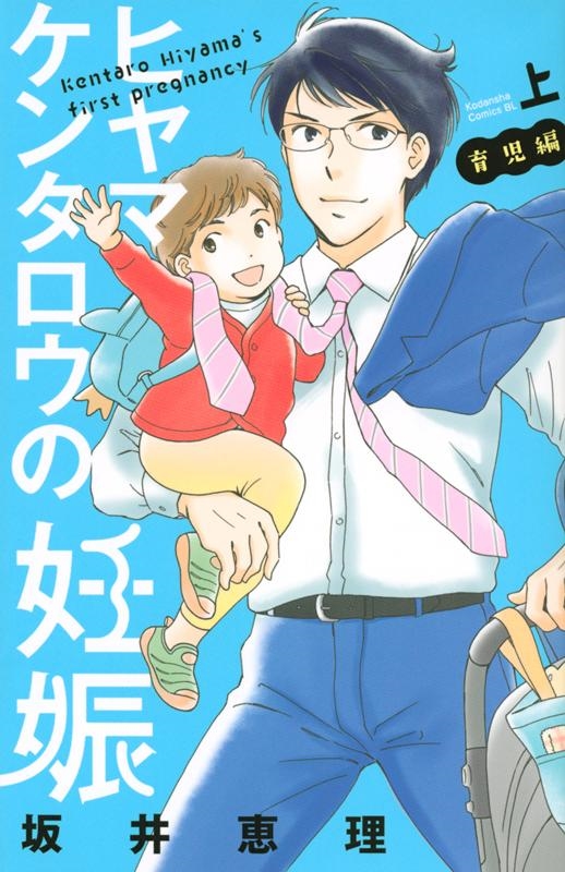坂井恵理/ヒヤマケンタロウの妊娠育児編 上 Be・Loveコミックス 坂井恵理/ヒヤマケンタロウの妊娠育児編 上 Be・Loveコミックス