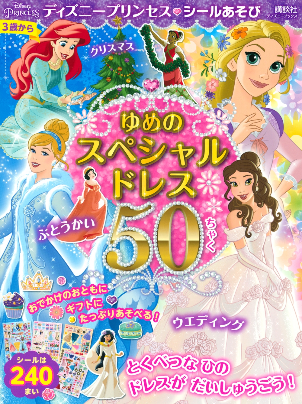 講談社/ディズニープリンセス シールあそび ゆめの スペシャルドレス 50ちゃく(ディズニーブックス)[9784065251102]